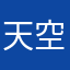 天空海岸