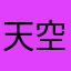 天空漂滴水花
