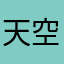天空点云