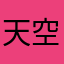 天空無破