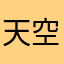 天空的劲头哈哈哈