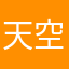 天空真