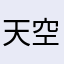 天空终于来了