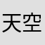 天空翱翔の鷹
