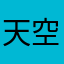 天空色的图画书