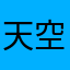天空落