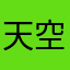 天空蔚藍蔚藍
