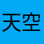 天空飘过了一朵云