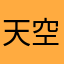 天空飞行师