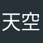 天空1160