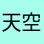 天空20
