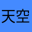 天空no天狗
