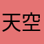 天空vs80后