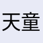 天童よしみん