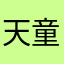 天童木更12138