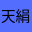 天絹