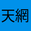 天網恢