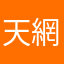 天網恢恢