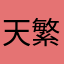 天繁洛星