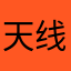 天线宝宝奶昔