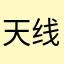 天线宝贝18