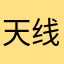 天线韦小宝