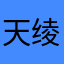 天绫绫地宁宁