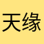 天缘112233