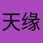 天缘128