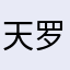 天罗地网阎王爷