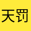 天罚师