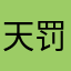 天罚2