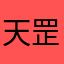 天罡十一兽