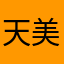天美三爹