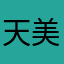 天美你们真牛比