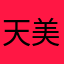 天美你给我更新