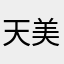 天美全体绝户