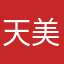 天美垃圾东西