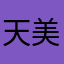 天美小崽子我是我是你爸