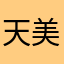 天美工作室里人员的父亲