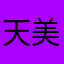 天美必定⭕钱