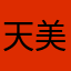 天美恶心是真的