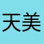 天美是个大大沙比