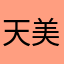 天美的一个大哥