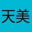天美腾讯狗