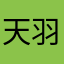 天羽おみ