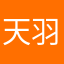 天羽樱梦