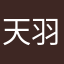 天羽湊