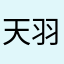 天羽z