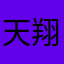 天翔帝